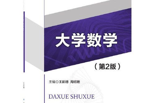 大學數學（第2版）(2018年北京師範大學出版社出版的圖書)