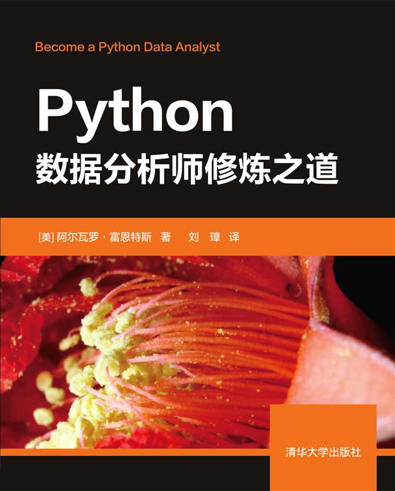 Python數據分析師修煉之道