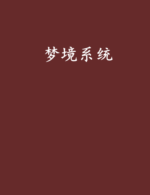 夢境系統(連載於起點中文網的遊戲網遊類小說)