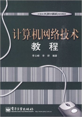 計算機網路技術教程(李雲峰、李婷所編教材)