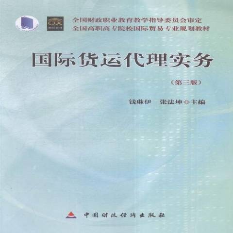 國際貨運代理實務(2015年中國財政經濟出版社出版的圖書)