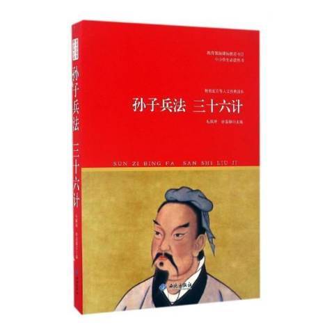 孫子兵法三十六計(2016年西苑出版社出版的圖書)