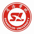 商洛學院(商洛師範專科學校)