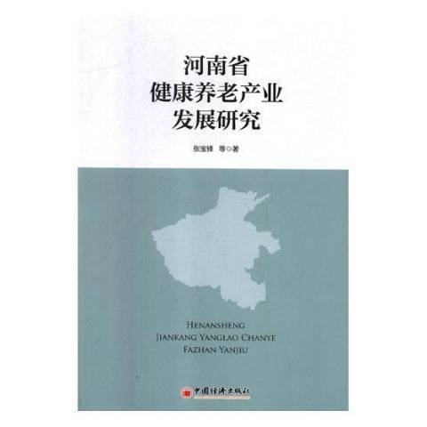 河南省健康養老產業發展研究