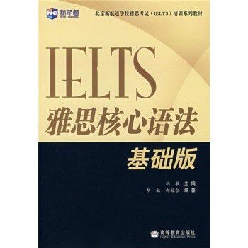 新航道·IELTS雅思核心語法基礎版