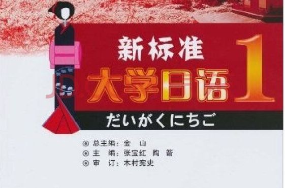 新標準大學日語1(新標準大學日語)