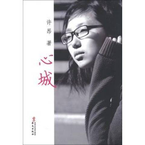 心城(2012年華文出版社出版的圖書)