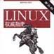 LINUX權威指南（第三版）