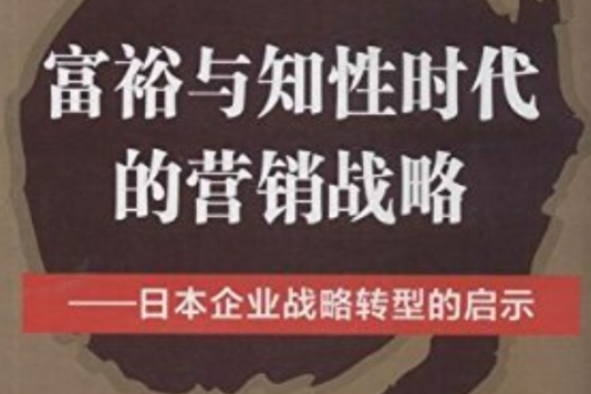 富裕與知性時代的行銷戰略：日本企業戰略轉型的啟示