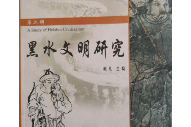 黑水文明研究(2008年黑龍江教育出版社出版的圖書)