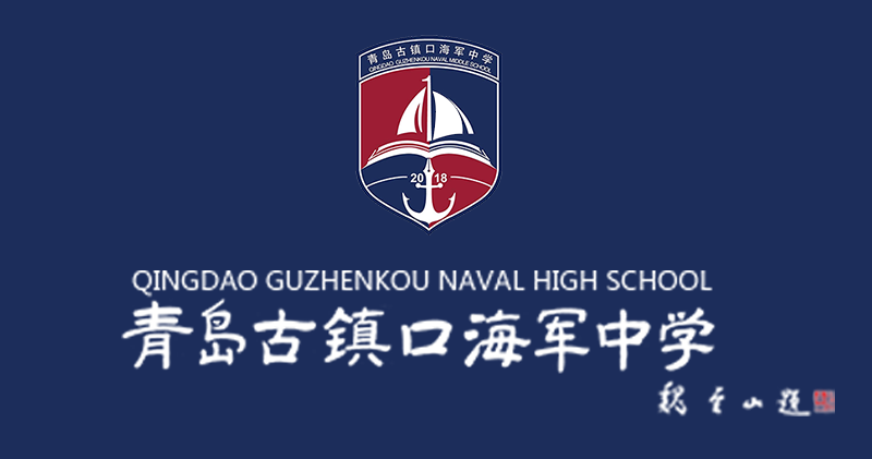 青島古鎮口海軍中學