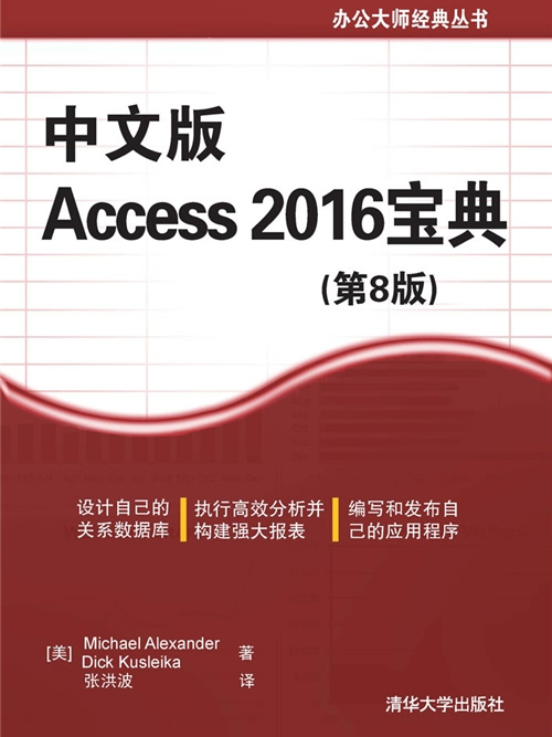 中文版Access 2016寶典（第8版）