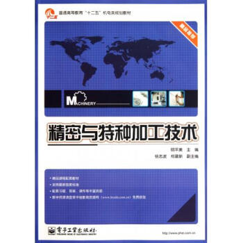 精密與特種加工技術(電子工業出版社2011年版圖書)