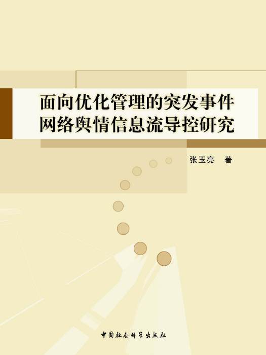 面向最佳化管理的突發事件網路輿情信息流導控研究(張玉亮創作管理學著作)