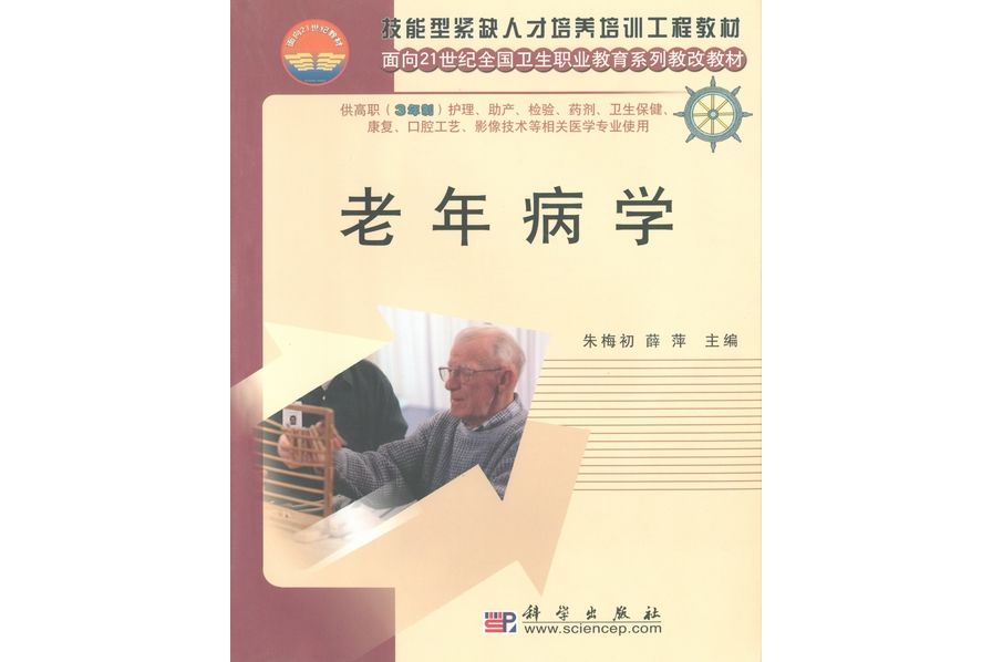 老年病學(2005年科學出版社出版的圖書)