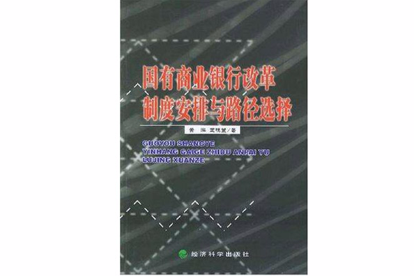 國有商業銀行改革制度安排與路徑選擇