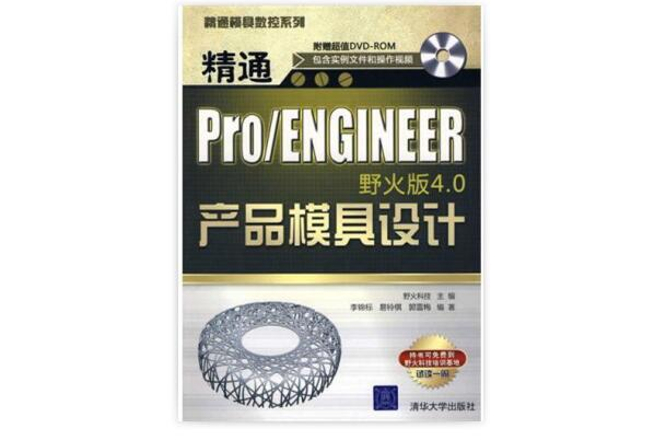 精通模具數控系列：精通Pro/ENGINEER野火版4.0產品模具設計