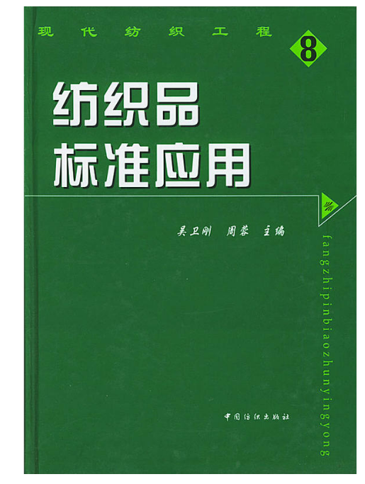 紡織品標準套用/現代紡織工程