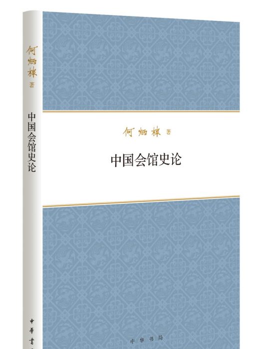 何炳棣著作集：中國會館史論