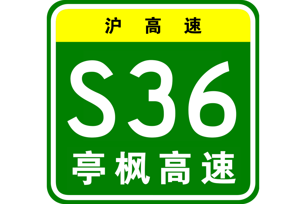 亭林—楓涇高速公路