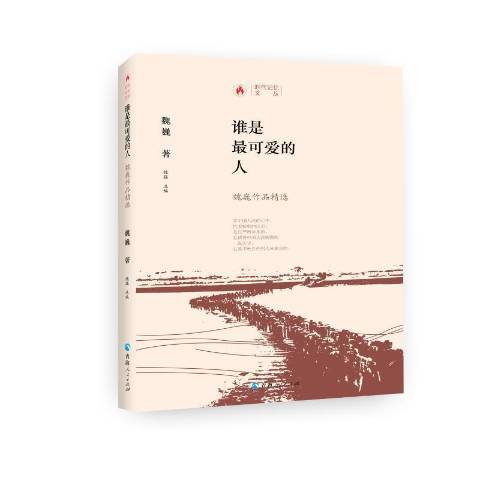 誰是可愛的人——魏巍作品