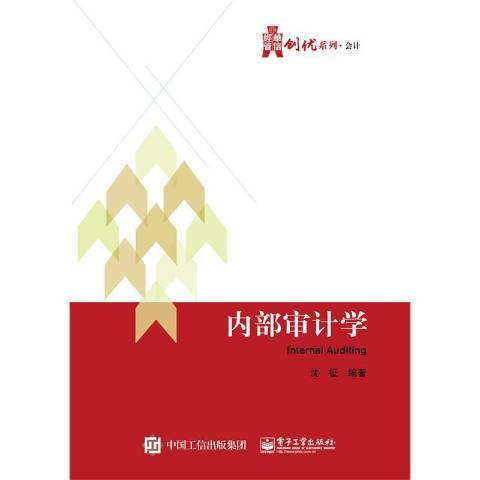 內部審計學(2015年電子工業出版社出版的圖書)