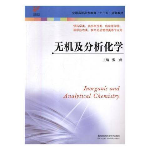 無機及分析化學(2018年江蘇鳳凰科學技術出版社出版的圖書)