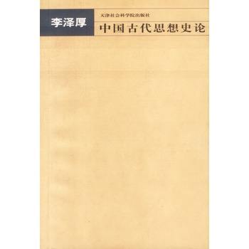 中國古代思想史論