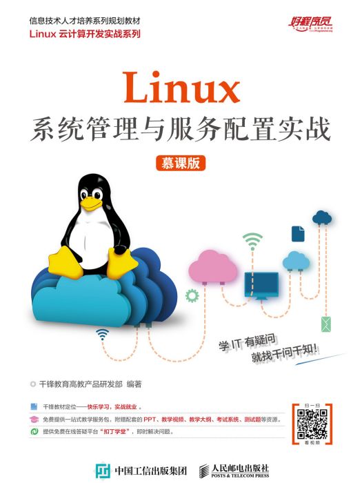 Linux系統管理與服務配置實戰（慕課版）