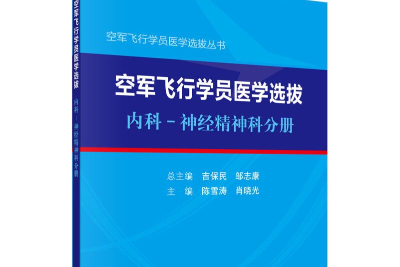 空軍飛行學員醫學選拔內科—神經精神科分冊