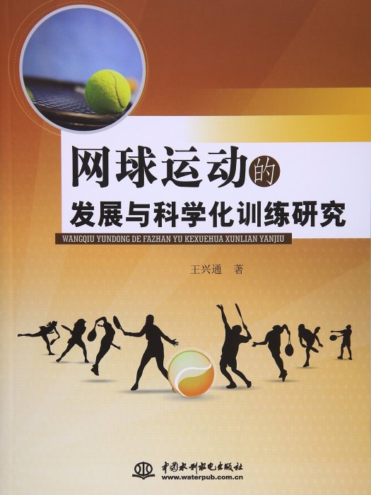 網球運動的發展與科學化訓練研究