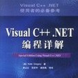 Visual C++.NET編程詳解