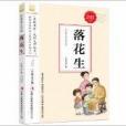 國小語文教材入選書目必讀：落花生