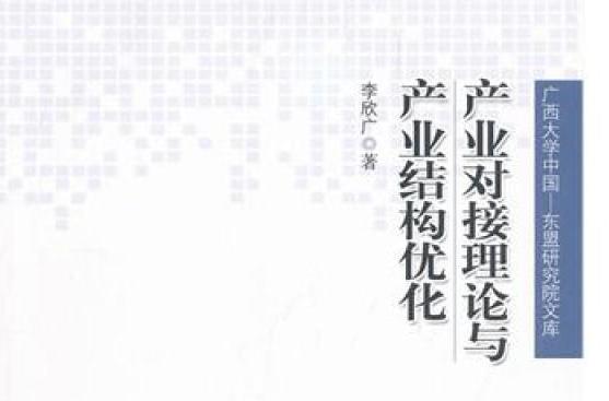 產業對接理論與產業結構最佳化