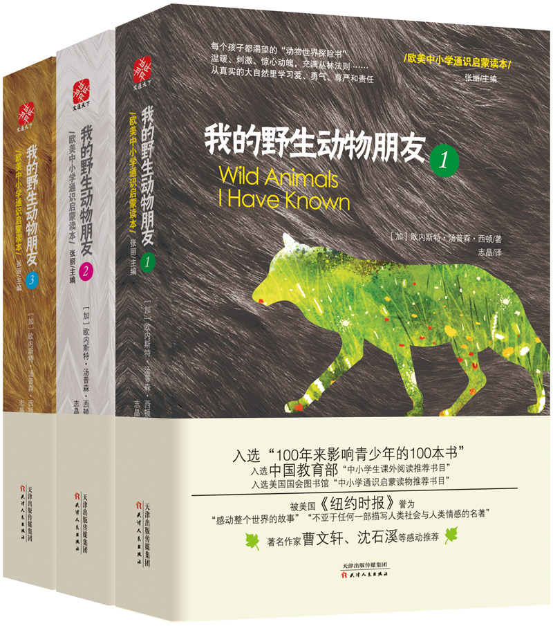 我的野生動物朋友(【加】 歐內斯特·湯普森·西頓著圖書)