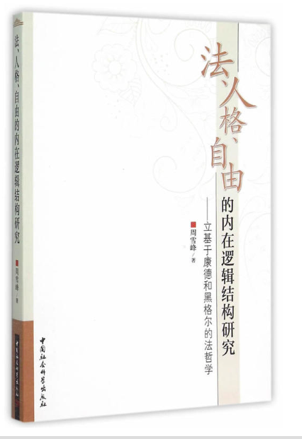 法、人格、自由的內在邏輯結構研究：立基於康德和黑格爾的法哲學