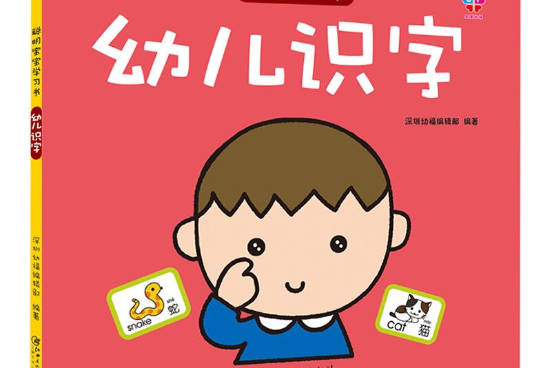 聰明寶寶學習書：幼兒識字