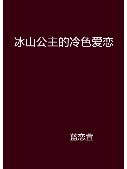 冰山公主的冷色愛戀