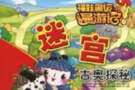 福娃奧運漫遊記·迷宮：古奧探秘