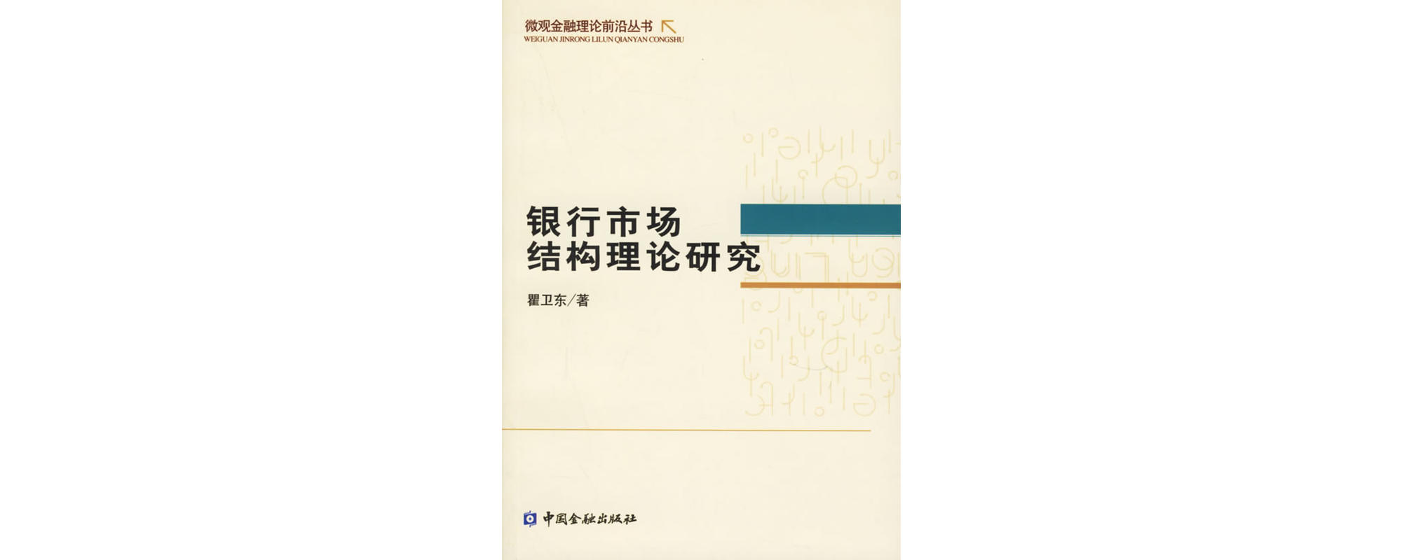 銀行市場結構理論研究