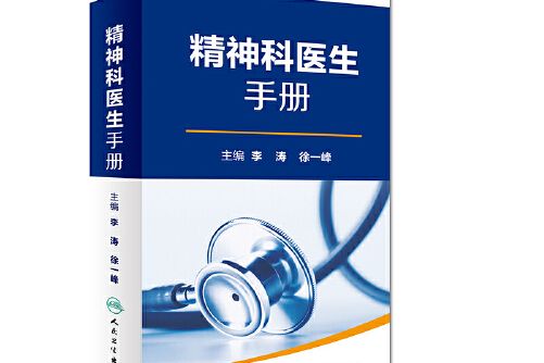 全國縣級醫院系列實用手冊·精神科醫生手冊