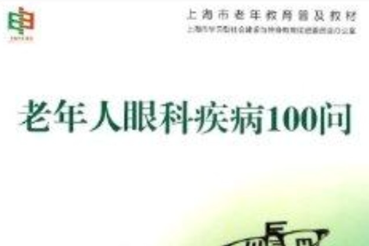 老年人眼科疾病100問