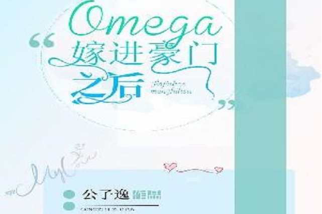 Omega嫁進豪門之後