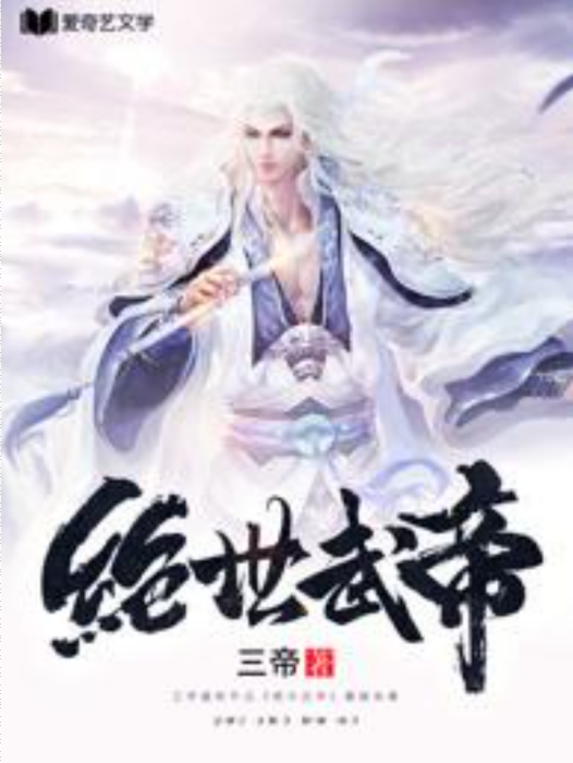 絕世武帝(三帝所著小說)