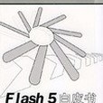 FLASH 5白皮書(2001年科學出版社出版的圖書)