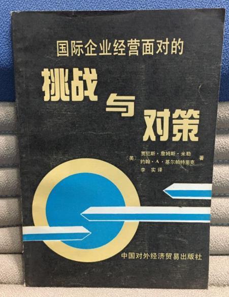 國際企業經營面對的挑戰與對策