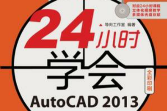 24小時學會AutoCAD2013