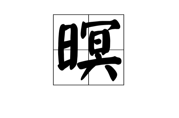 暝