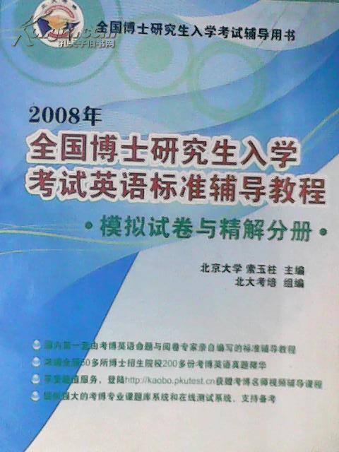 全國博士研究生入學考試英語標準輔導教程·模擬試卷與精解分冊