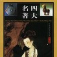 中華傳統文化經典（全四卷）(書籍)